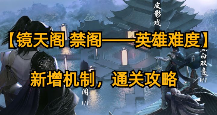 【镜天阁 禁阁——英雄难度】新增机制,通关攻略截图