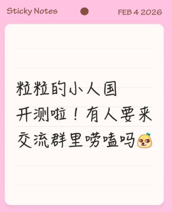 粒粒的小人国开测啦!有人来群里一起唠嗑吗 1