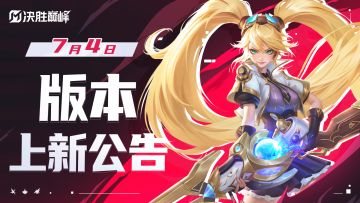 ▲7月4日版本公告▲