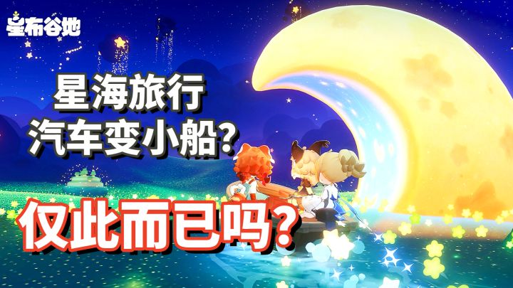 【星布谷地】小船背后可能的大改 & 星海底层世界观猜想截图
