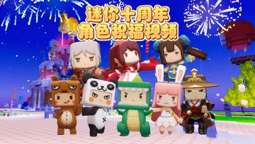十周年快乐！来自伙伴们的祝福