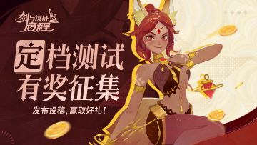 有奖征集丨《剑与远征：启程》「定档测试」征集活动正式开启！