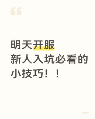 新人必看！！适用新区老区的一句话攻略