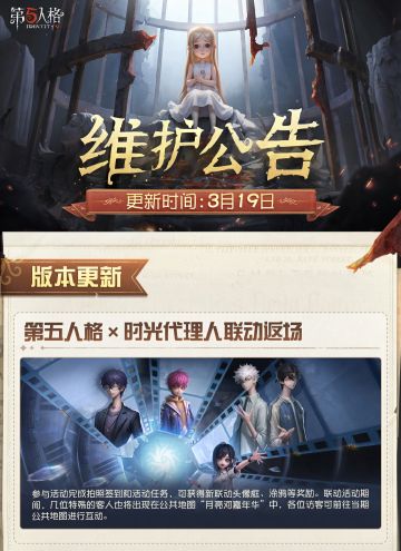 2026年3月19日维护公告划重点版本送达~ 第五人格×时光代理人联动返场即将开启！
#第五人格维护公告