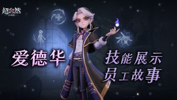 新员工【爱德华】即将入职！员工故事揭秘&技能爆料！