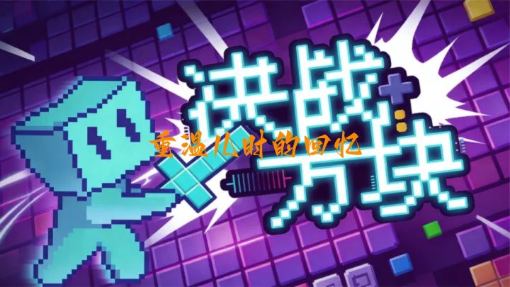 俄罗斯方块永不过时截图