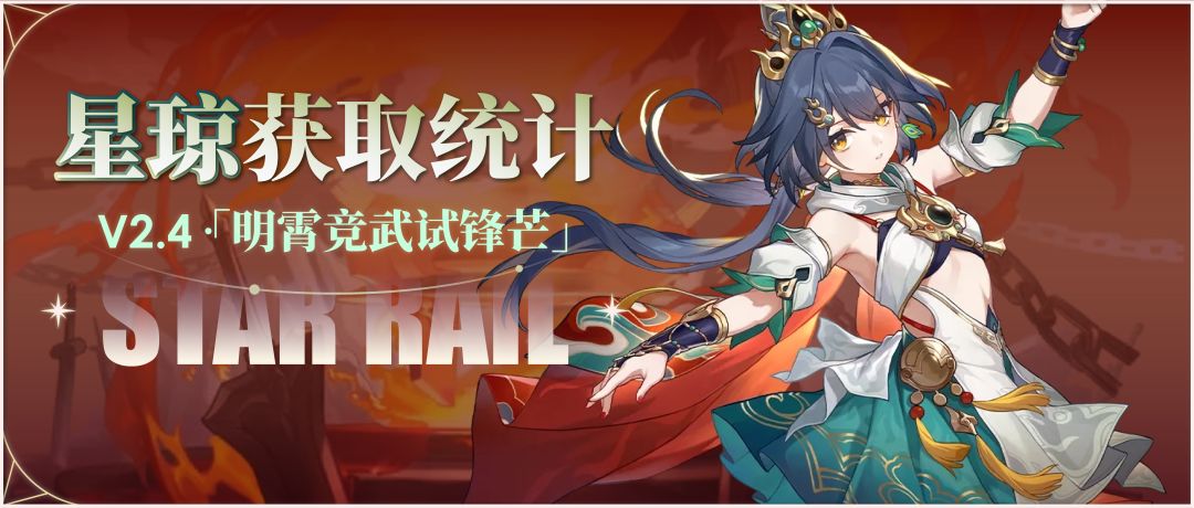 下版本能拿几抽?2.4可获取星琼统计来了! 1