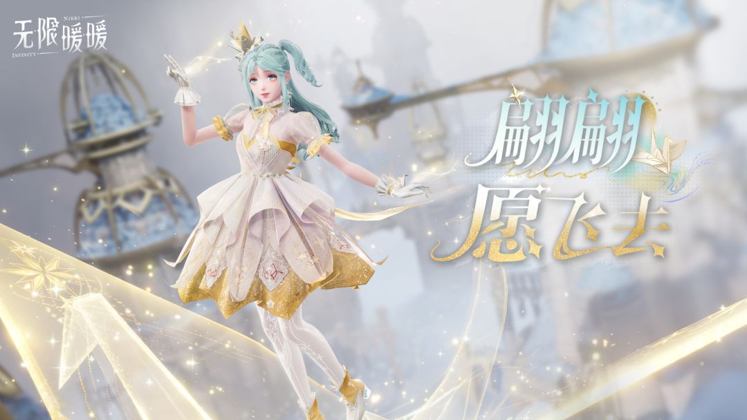 《无限暖暖》1.1版本套装展示视频 |「翩翩愿飞去」