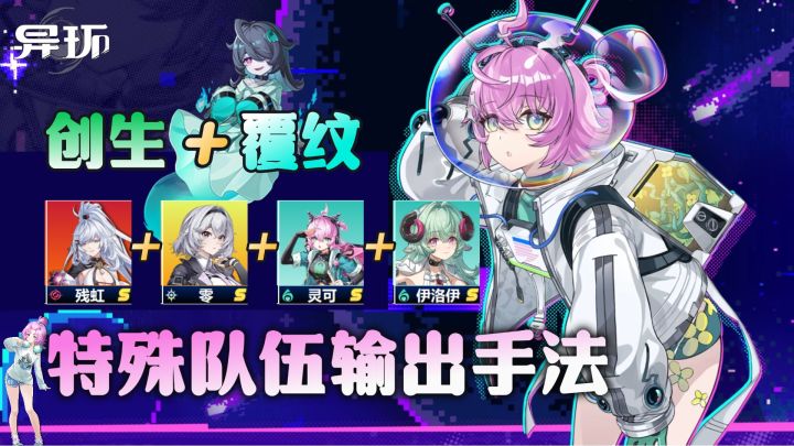 异环攻略：0命残虹+主角零+灵可+伊洛伊覆纹创生队输出手法截图