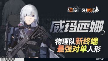 【威玛西娜】全方面一图流详细攻略】