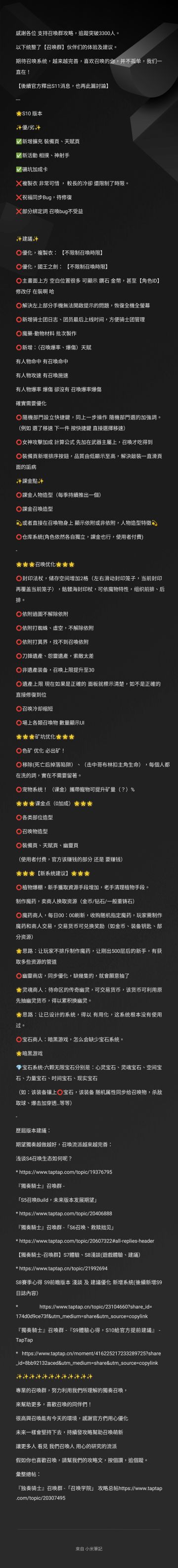 『獨奏騎士』召喚群 -『S10體驗心得 / S11建議項目』