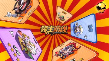 《领主防线》论坛福利—活跃抽奖200名送礼包码！260115-260118