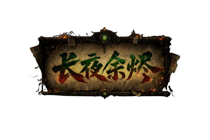 长夜余烬——中式民俗克苏鲁短篇小说二截图