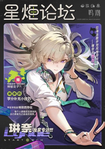 星炬论坛 | 琳奈