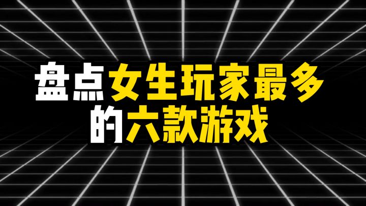 盘点女生玩家最多的6款游戏,你都玩过哪一款?截图