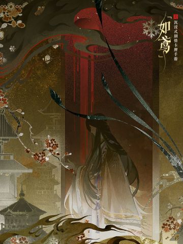 仙殒 | 鸣鸢啾啾，白兔茕茕