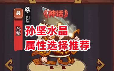 《咸鱼之王》孙坚水晶属性选择推荐截图