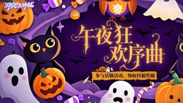 【评论有奖】午夜狂欢序曲