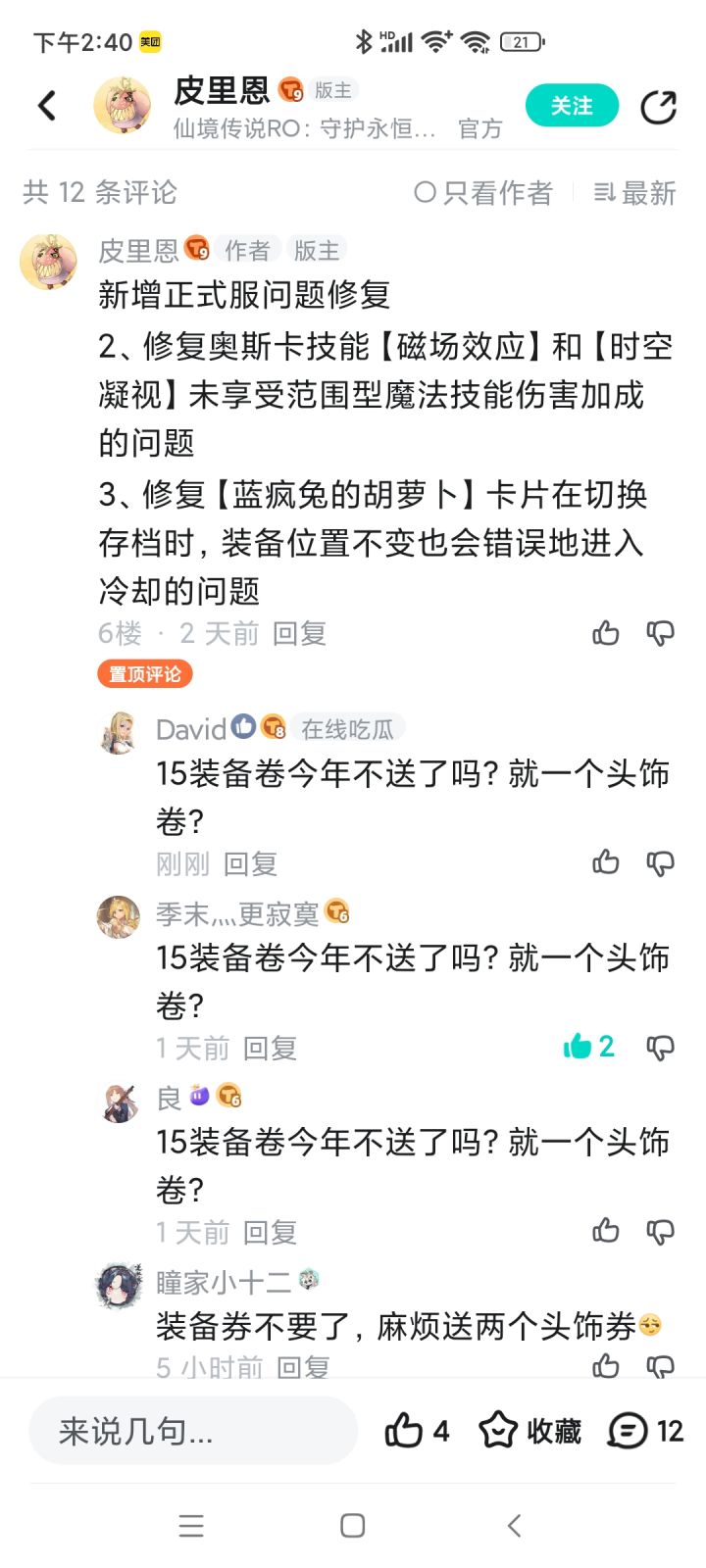 大伙们，你们不问问+15装备券为何不送吗？截图