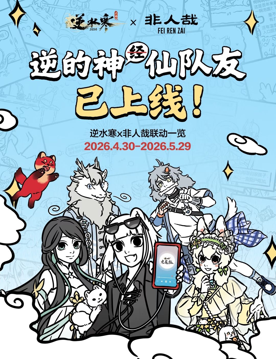 《逆水寒》×《非人哉》联动4.30开启领好礼 2