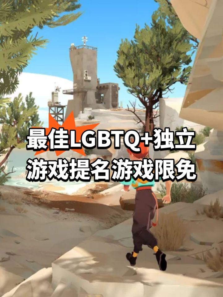最佳LGBTQ+独立游戏提名游戏限免截图