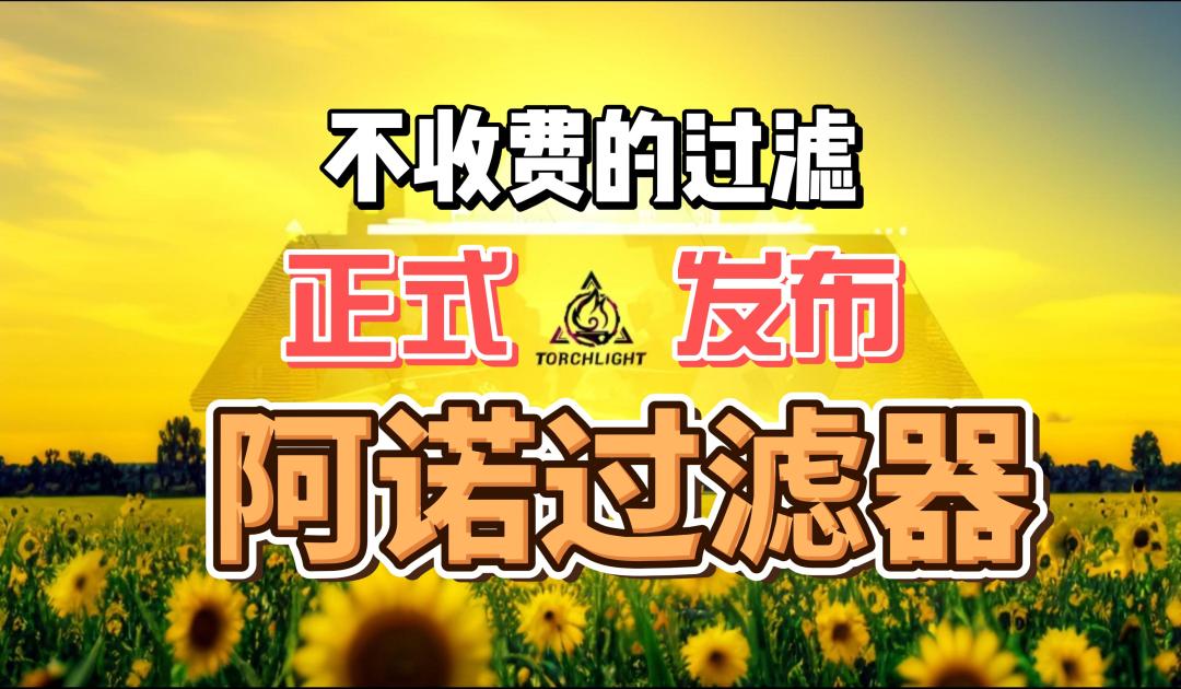 【火炬之光】S5过滤器中你必须知道的东西。截图