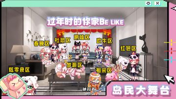 岛民大舞台丨过年的时候你家like