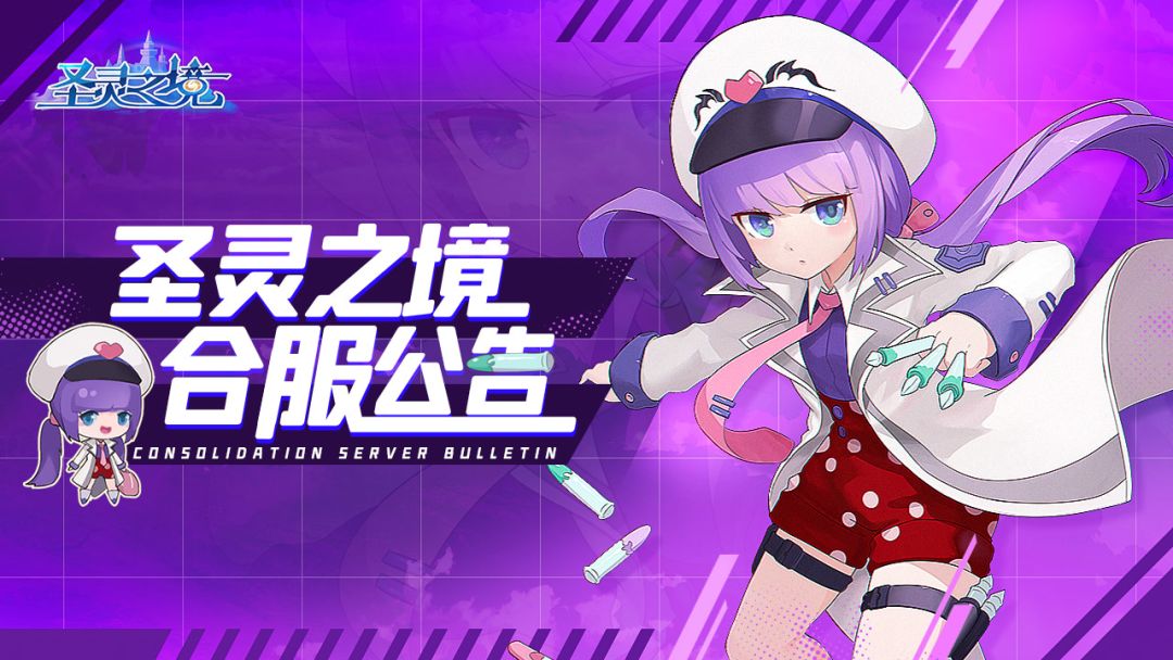 《圣灵之境》7月14日合服公告截图
