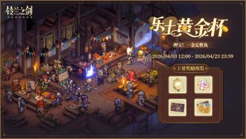 「乐土黄金杯」限时活动即将开启！