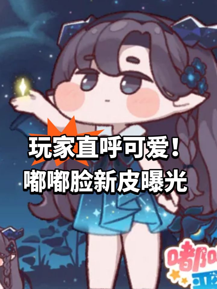 玩家直呼可爱!嘟嘟脸新皮曝光截图