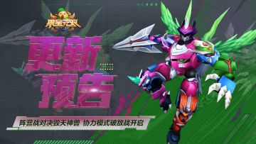 4月10日更新公告丨阵营战对决毁天神兽，协力模式破敌战开放