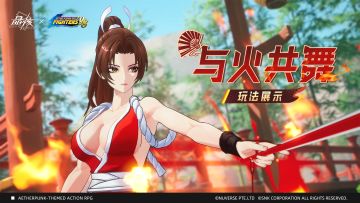 直面不知火舞！「与火共舞」玩法实机大公开！