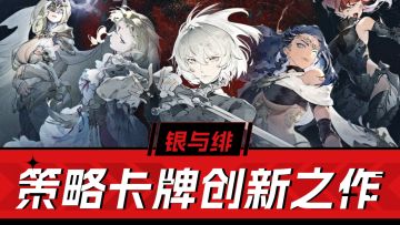策略卡牌创新之作！《银与绯》综合测评，值得一玩！
