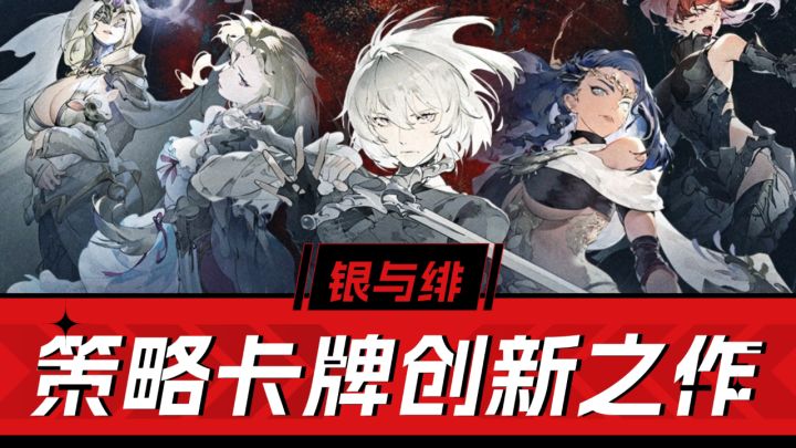 策略卡牌创新之作!《银与绯》综合测评,值得一玩!截图