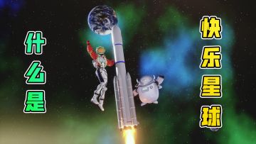 「开星测试」什么是快乐星球？现在啾带你研究！