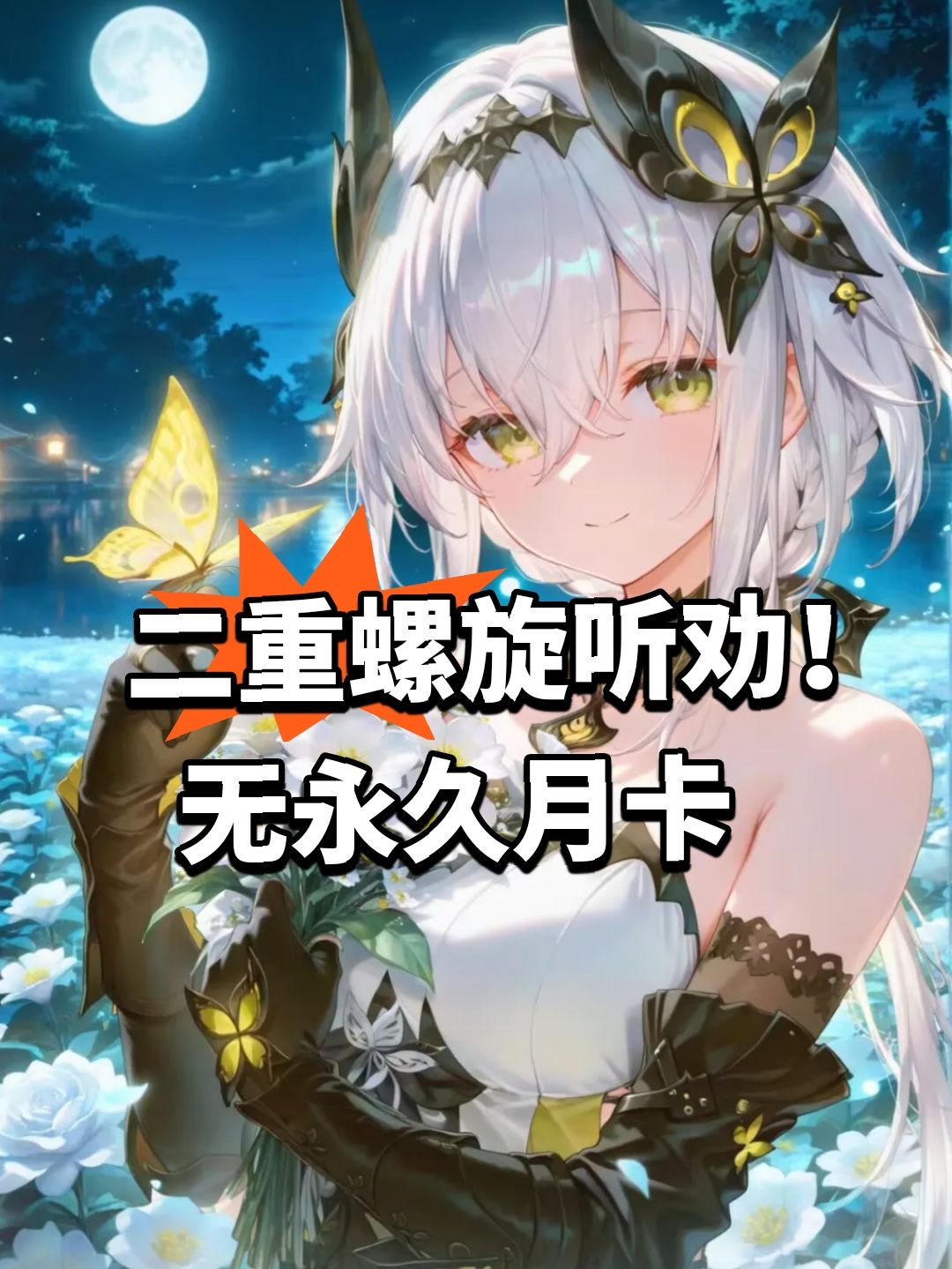 二重螺旋听劝!无永久月卡 1