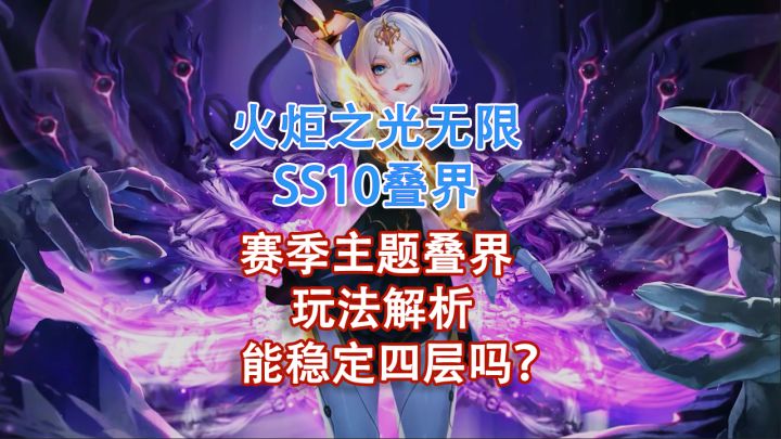 【火炬之光无限】SS10叠界玩法解析:截图