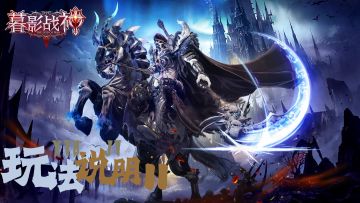 《暮影战神》玩法解锁介绍之任务解锁（下集）