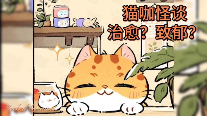 治愈?还是致郁?经营你的猫咖,在表里世界中尽力维持平衡吧!截图