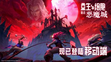 《重生细胞》付费DLC「重返恶魔城」6月8日现已登录移动端！