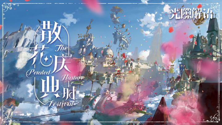 【光隙解语】EP——散花庆典时 | 作曲：横山克截图