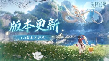 《无限暖暖》7月30日1.8版本更新预告