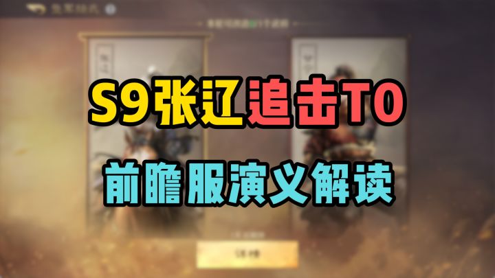 DS9张辽预定追击第一人,甘宁反追击,前瞻服演义系统速报截图
