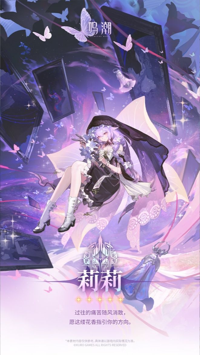 鸣潮3.8五星莉莉立绘已曝光！ 2