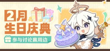 【有奖活动】2月生日会话题活动开启！