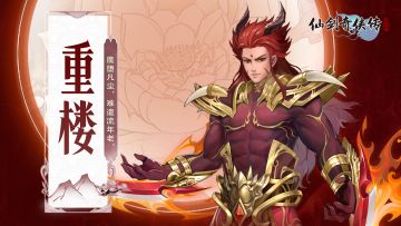 【人物介绍】重楼——魔堕凡尘 难遣流年老