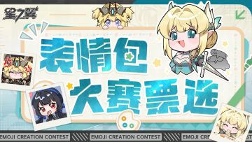 （已开奖）【有奖投票】星之翼表情包创作大赛投票评选活动开启！