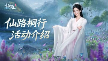 如何领取李一桐同款时装？【仙路桐行】活动介绍！