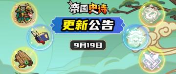 【更新公告】9/19|嘉奖藏宝阁开启，限定藏品新名驹来袭！