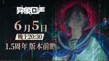 《异象回声》6月5日 版本前瞻 预告